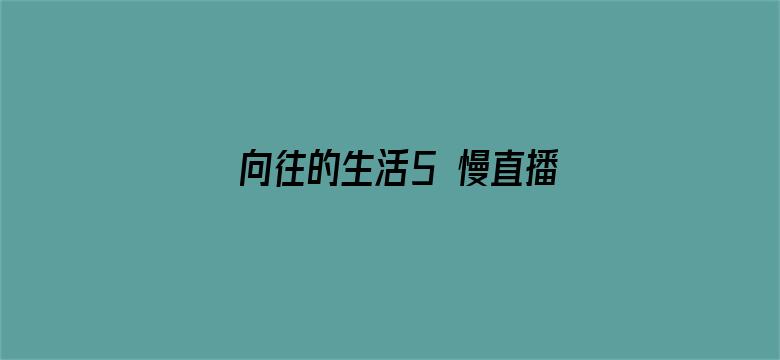 向往的生活5 慢直播